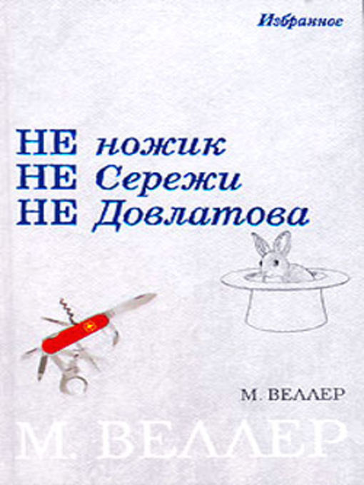 Title details for Шедевр доктора Конан Дойля by Михаил Иосифович Веллер - Available